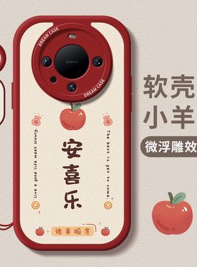 适用华为mate60手机壳女款pura70防摔mate60pro全包p60硅胶p50por男创意40e保护套30新款软壳简约20外壳喜乐