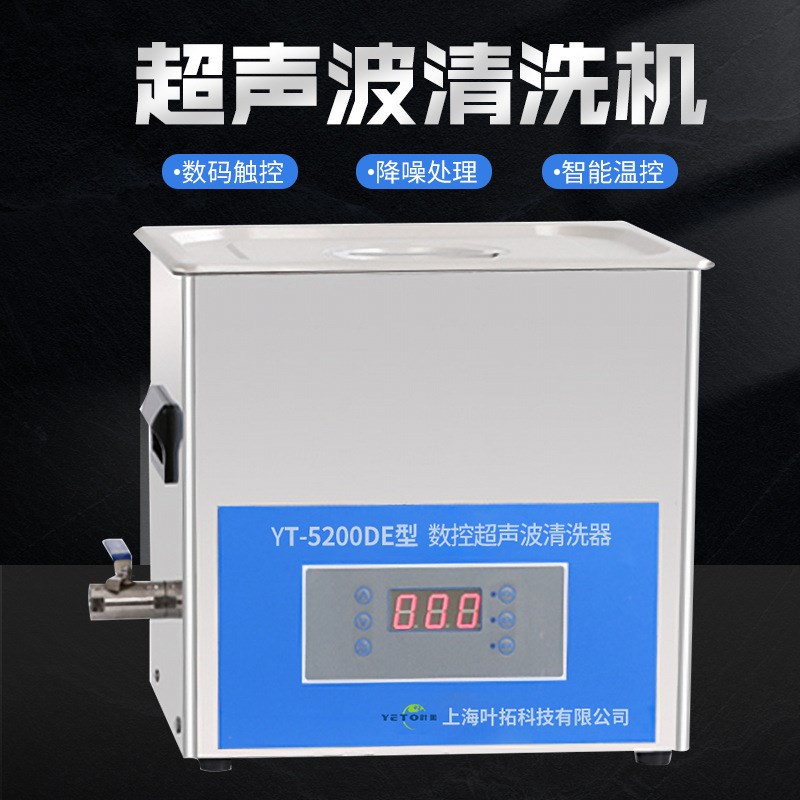 上海叶拓YT-5200DE v小型台式超声波清洗器 数控超声波清洗机