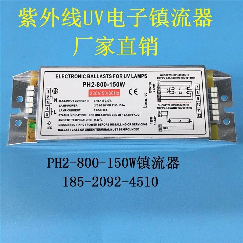 斯 PH2-800-150W电子镇流器1A20~150W 紫外线光氧废气镇流器适用