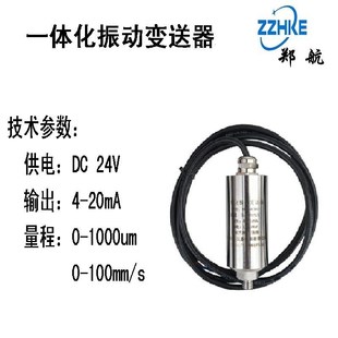 厂家直销适用 震动变送器4到20mA Z9530一体化速度式 振动s传感器