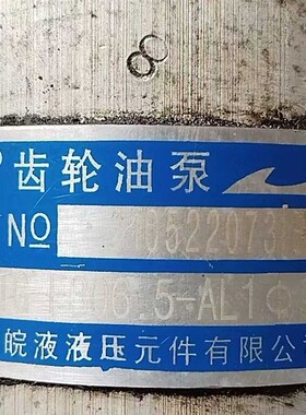 合肥皖液液压 CBTG-F306.5-AL1W液压齿轮油泵