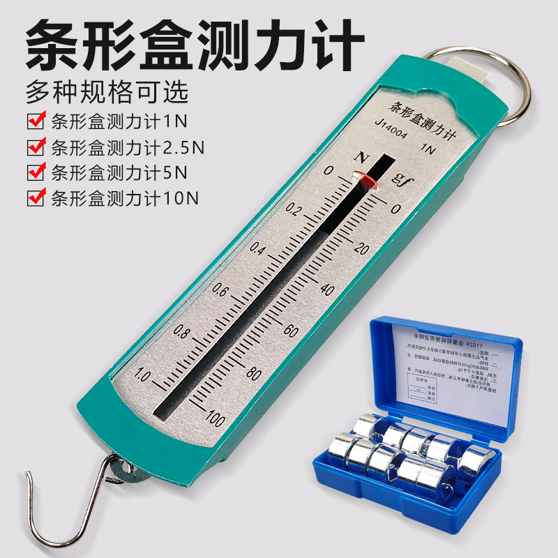 弹簧测力计学生用1N2.5N5N10N绿色牛顿计弹簧秤初中学物理力学实验器材金属钩码50g教具条形盒测力计