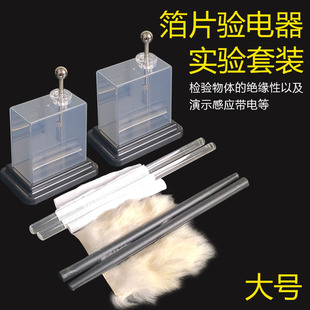 箔片验电器静电计教师用初高中教师用物理电磁学实验器材教学用胶棒毛皮玻棒丝绸静摩擦起电实验演示教具