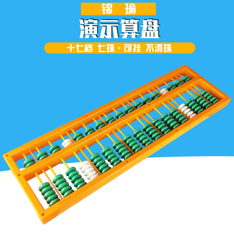 20513 演示算盘教具 可挂不滑珠 十七档7珠 教学用 塑料算盘 7行17档 算珠 演示用7珠图片