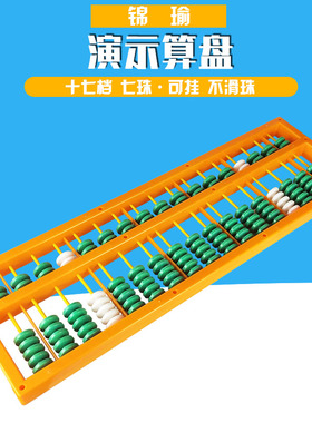 20513 演示算盘教具 可挂不滑珠 十七档7珠 教学用 塑料算盘 7行17档 算珠 演示用7珠