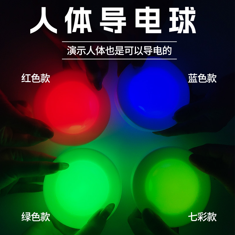 探究人体导电实验 导电球 幼儿园科学玩教具益智科普器材教学材料 检测导体和绝缘体 物体导电性