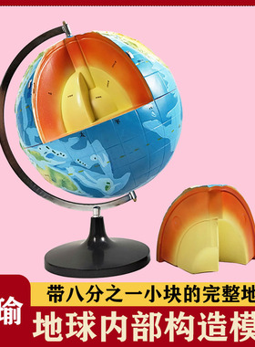 地球内部构造模型 立体地球仪模型 32cm 教学仪器 初中地理教具 30408