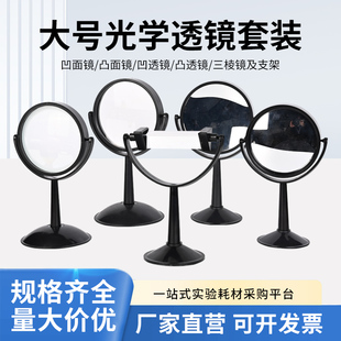 凸透镜 凹透镜三棱镜 演示大号10cm放大镜带支架光的汇聚扩散凸面镜凹面镜平面镜 光学透镜成像物理实验器材