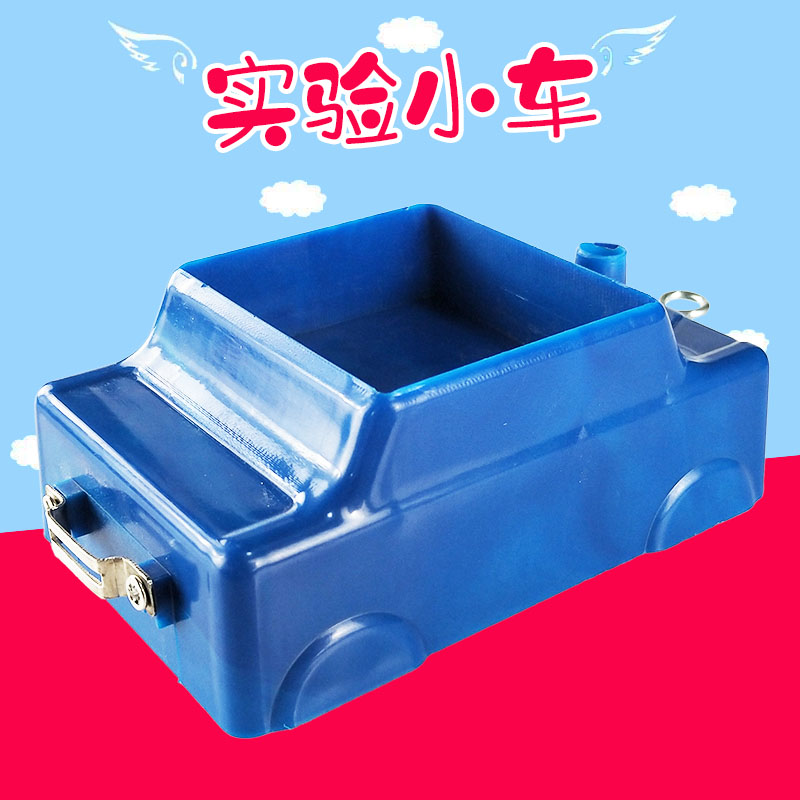 力学小车（配合斜面用）J29010小学科学物理实验器材教学仪器承重小车 初中物理
