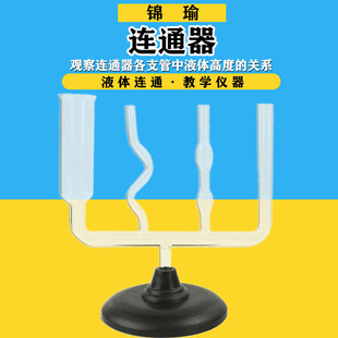 连通器 物理力学液体压强实验器材J2140玻璃教学仪器用品教具学具