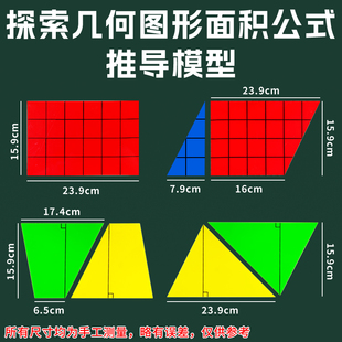 磁性平面几何面积计算公式推导模型图形变换操作演示材料轴对称直角长方形平行四边形三角形梯形小学数学教具