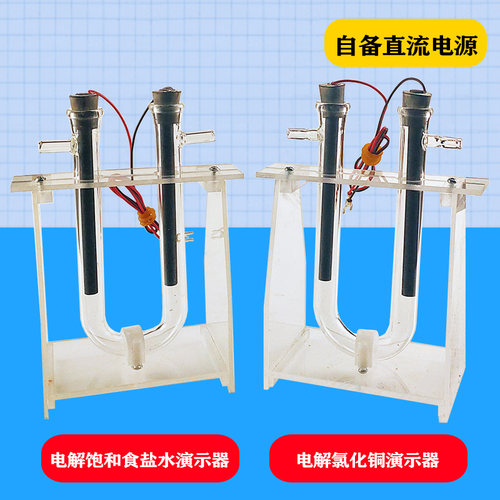 溶液电解演示器 高中化学实验器材 教学仪器 饱和食盐水 氯化铜 可选