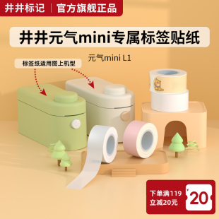 井井标记元 气mini专用标签纸 气mini标签纸防水防油不干胶热敏打印贴纸开关钥匙姓名贴 井井官方适配元
