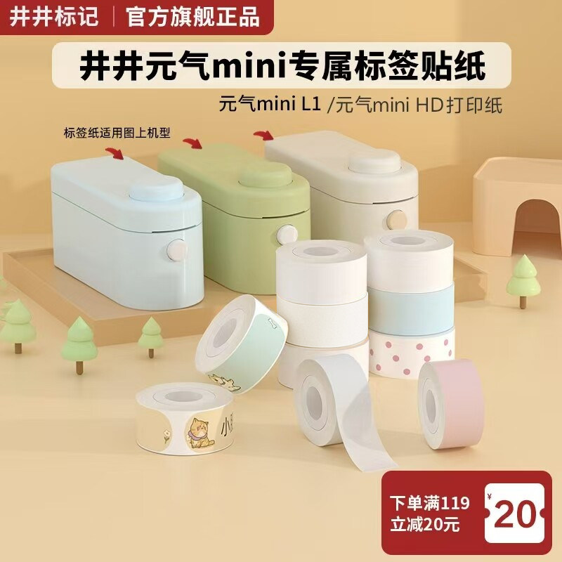 【井井官方适配L1元气mini专用标签纸】井井标记元气mini标