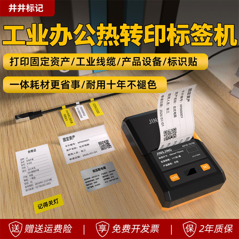 【新品】井井EM5D热转印标签打印机工程商用办公工业智能多功能便携蓝牙打印固定资产线缆手持小型贴纸标签机图片