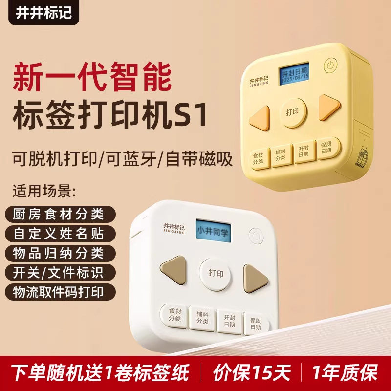 井井标记小型标签打印机S1家用智能便携连手机蓝牙热敏打姓名开关标识便签厨房食材有效日期贴纸标签机可磁吸