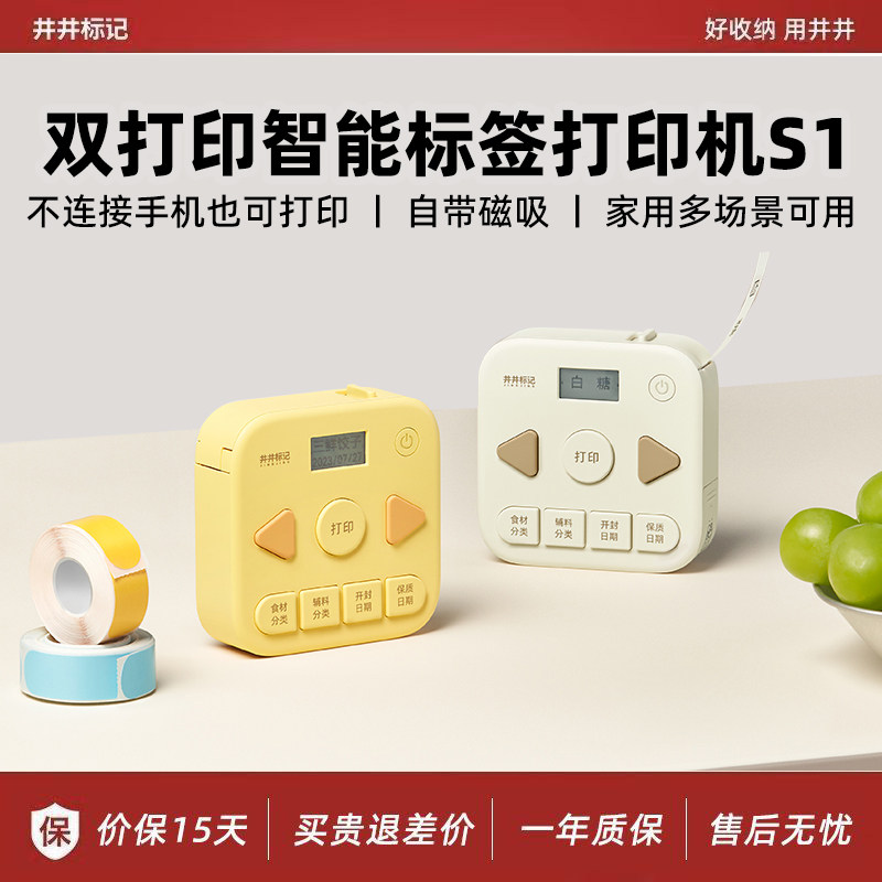井井标记小型家用标签打印机可磁吸智能S1手持便携式蓝牙厨房食材分类日期标记便签姓名透明贴纸热敏标签机,办公设备/耗材/相关服务,家用标签机,淘宝优惠券,粉丝福利购,淘宝优惠卷