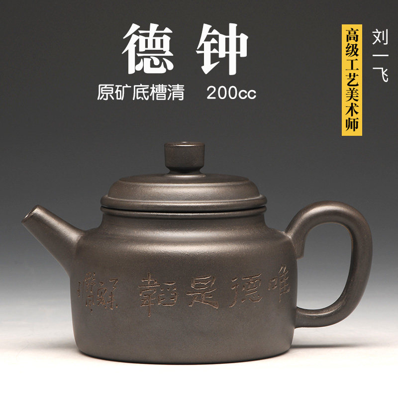 刘一飞 原矿底槽清紫砂壶纯全手工泡茶壶小容量单人 德钟壶 200ml