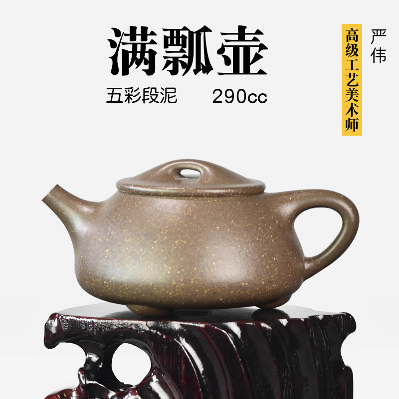 壶天福地 严伟 五彩段泥 名家纯手工中式紫砂壶茶壶 满瓢 290ml