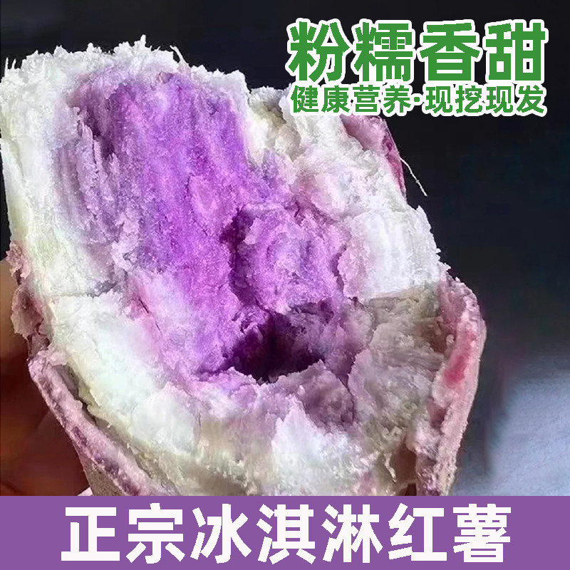 广东茂名冰淇淋番薯新鲜红薯地瓜农家特产紫心一点红板栗红薯现挖