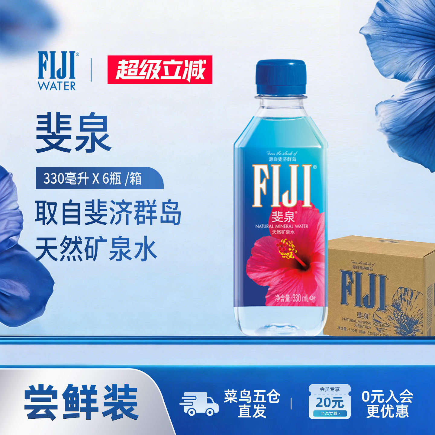 斐泉fiji天然矿泉水斐济进口高端饮用水小瓶装330ml6/12瓶山泉水