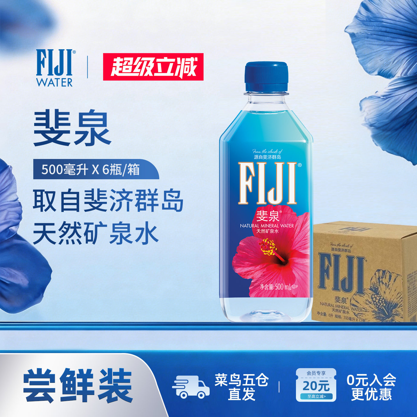 【尝鲜装】斐济进口斐泉fiji天然矿泉水500ml6/12瓶装高端饮用水