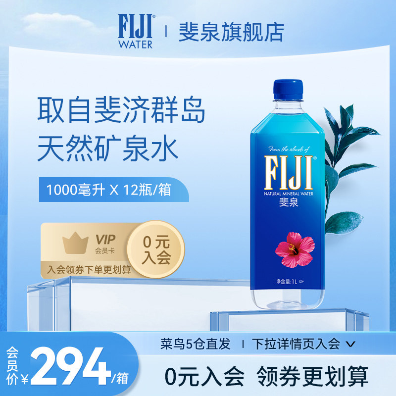 斐济原装进口斐泉(fiji water)天然矿泉水1L*12瓶/箱泡茶饮用水