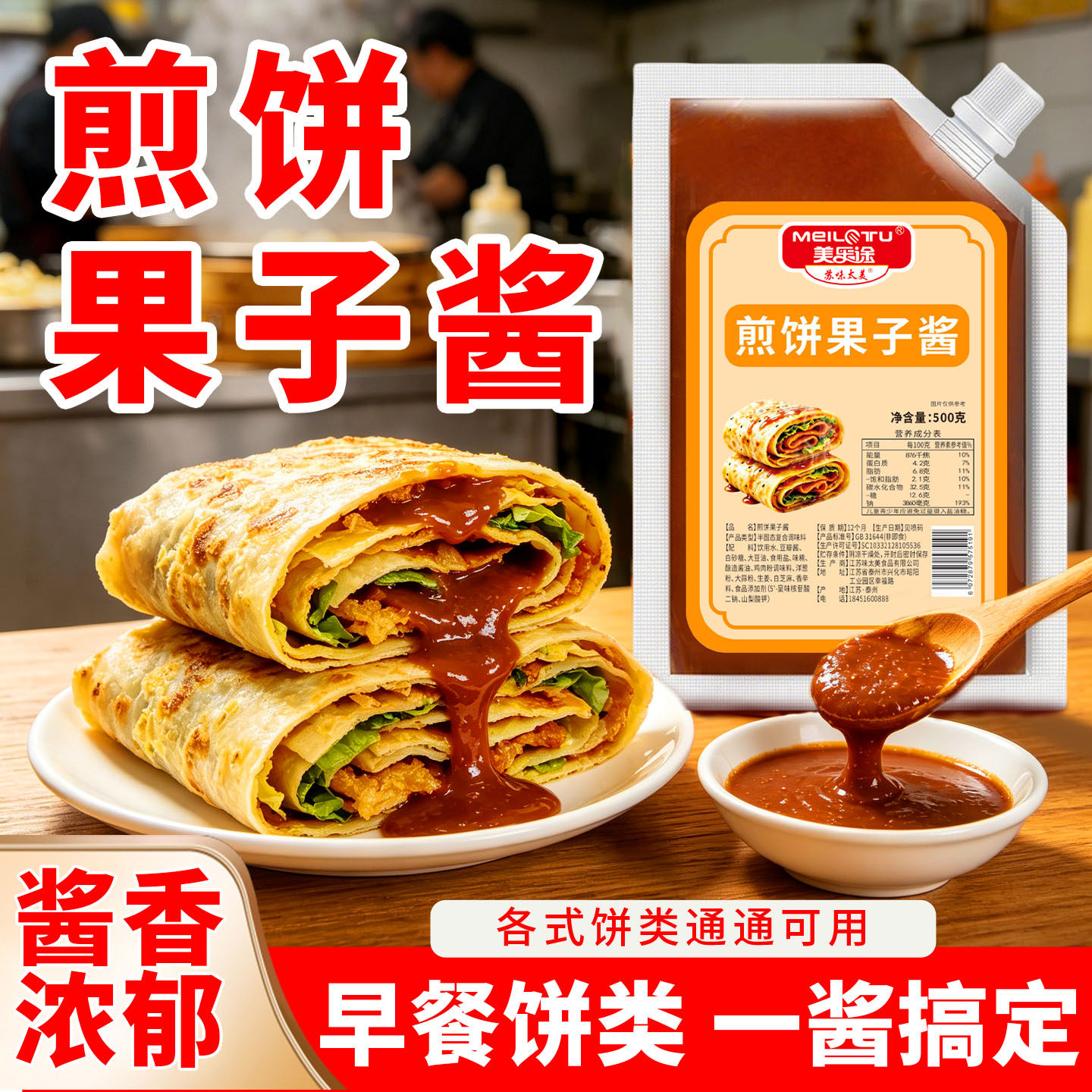 煎饼果子秘制酱料山东杂粮煎饼刷酱原味咸甜口酱香商用摆摊调味酱