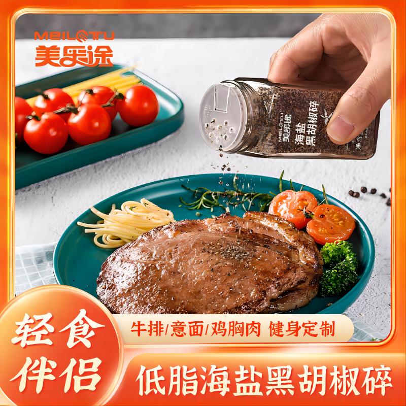美乐途海盐黑胡椒碎西餐调味料