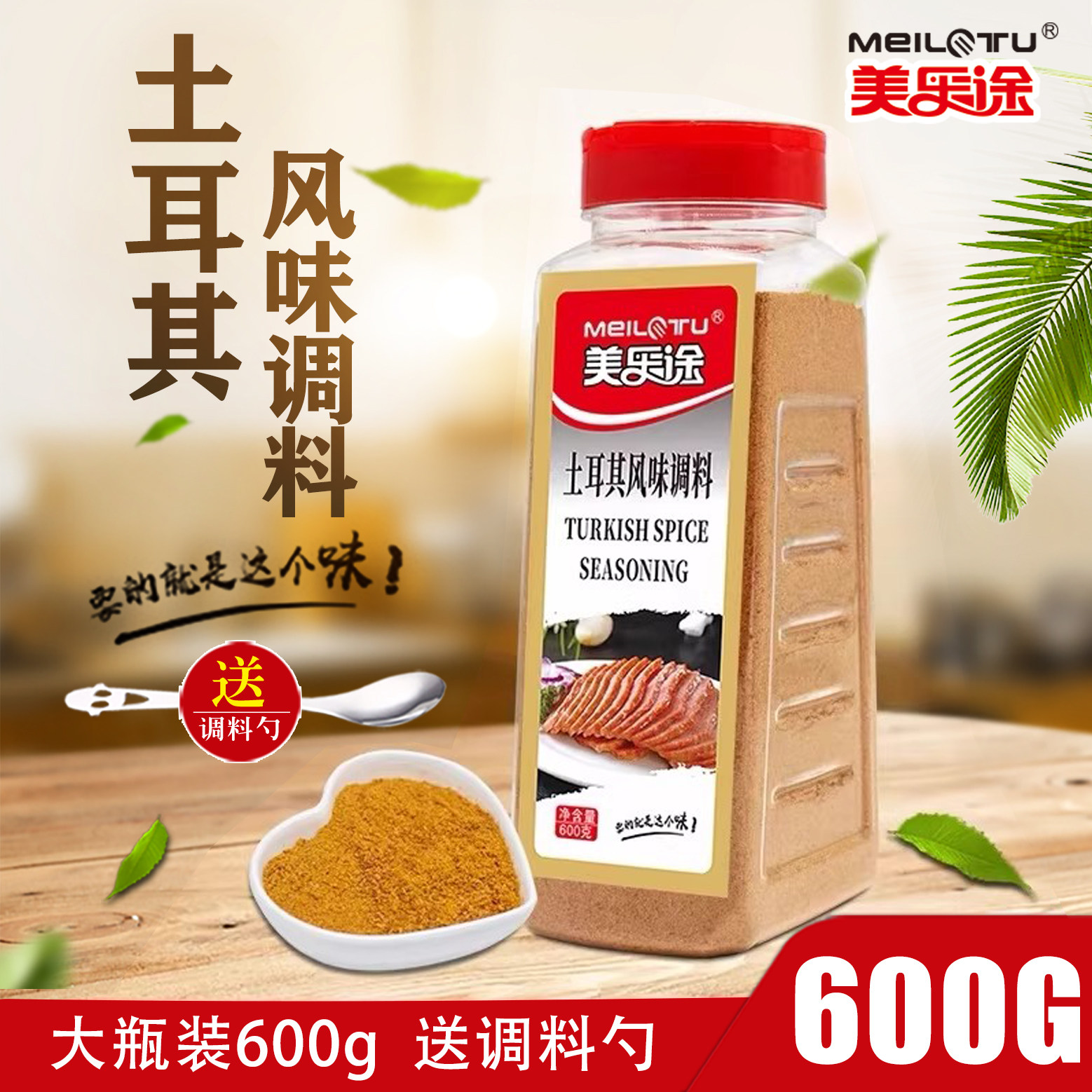 美乐途土耳其风味调味料600g 西餐烘焙调料 烧烤调料 烤肉粉撒粉,粮油调味/速食/干货/烘焙,烧烤调料/腌料,淘宝优惠券,粉丝福利购,淘宝优惠卷