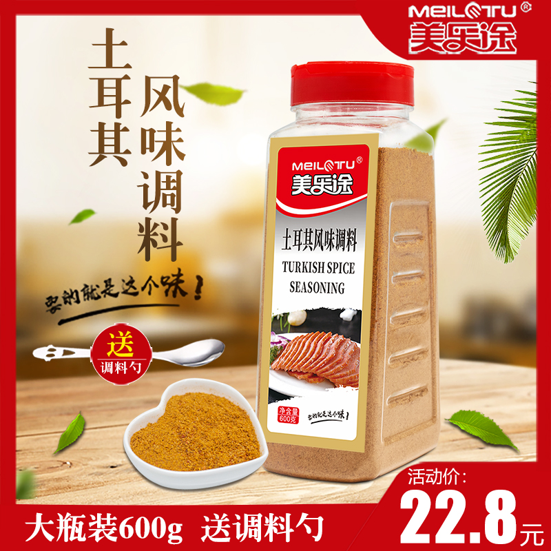 美乐途土耳其600g西餐烘焙调味料