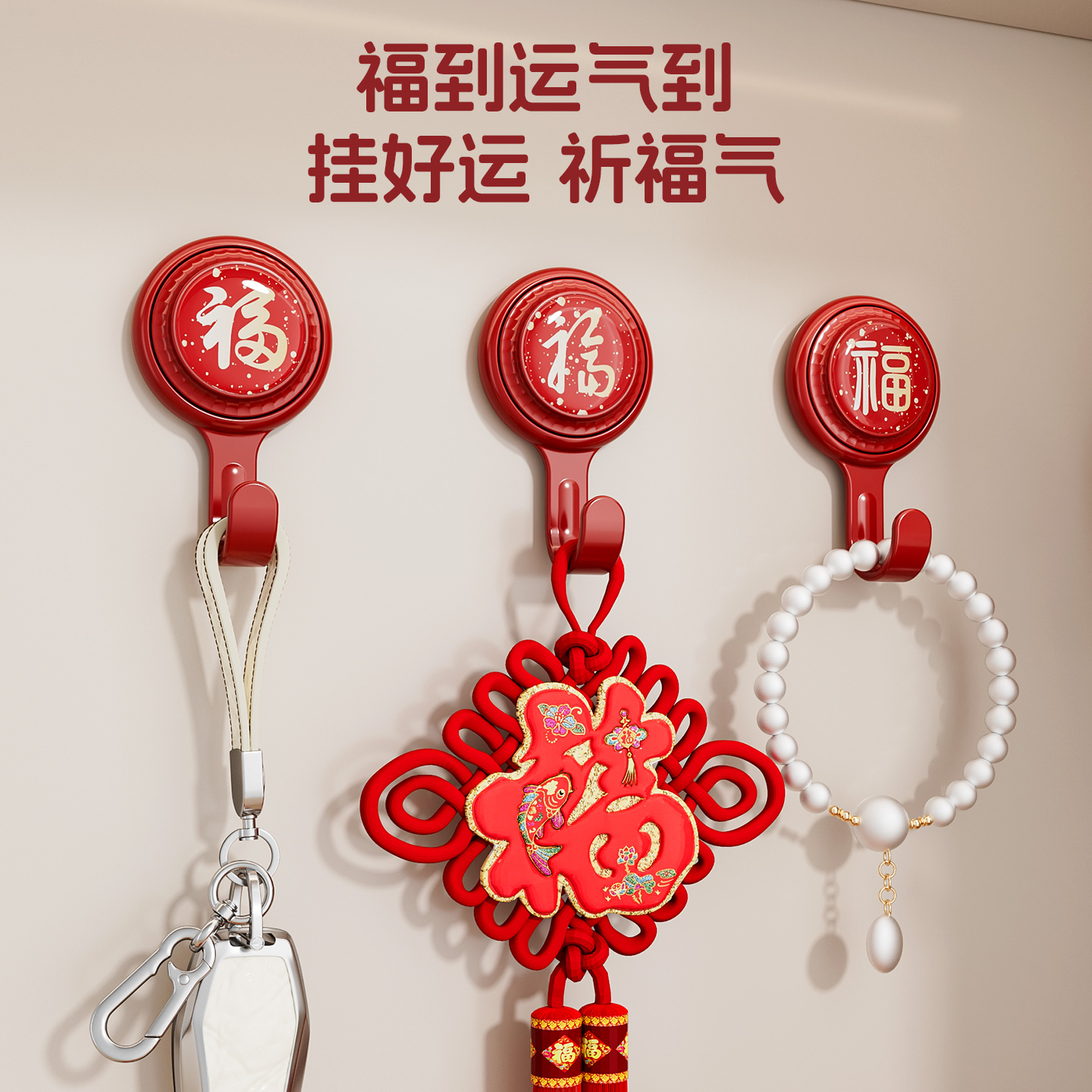 喜庆福字旋转挂钩免打孔