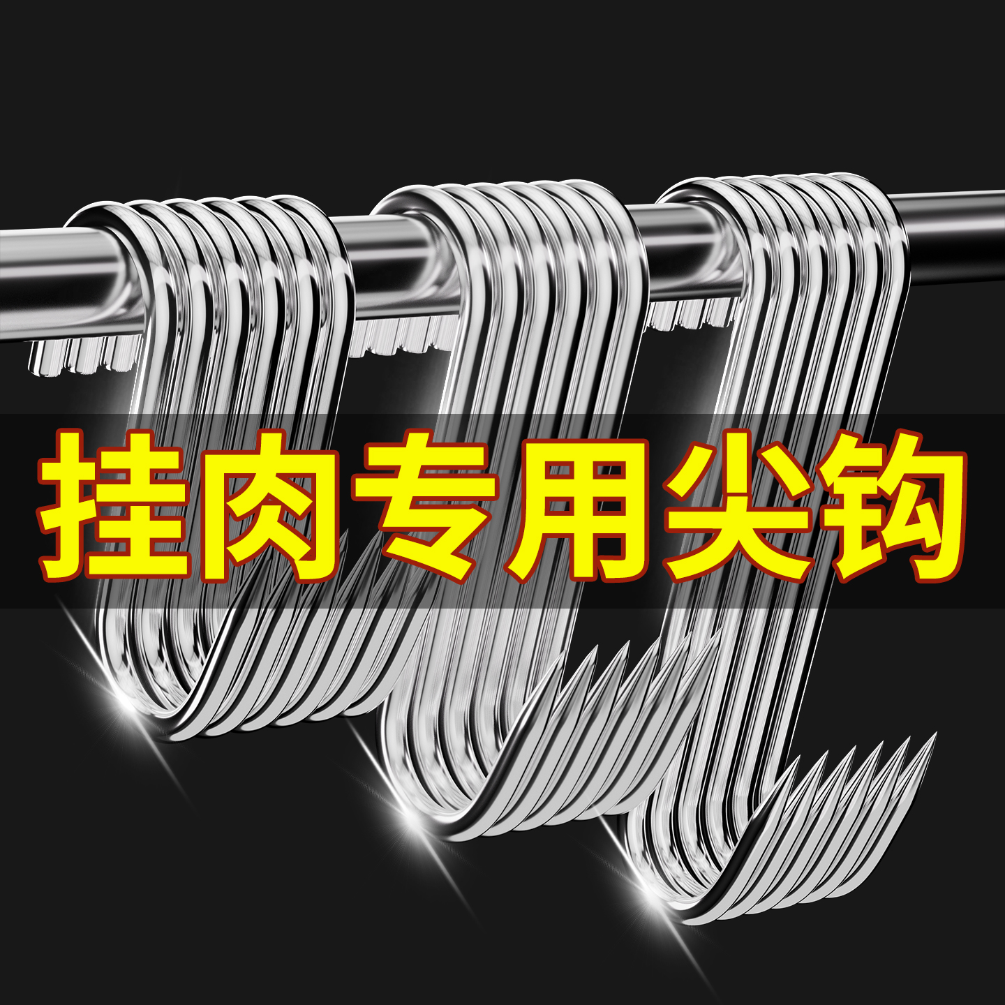 加粗S型晒腊肉挂钩不锈钢实心
