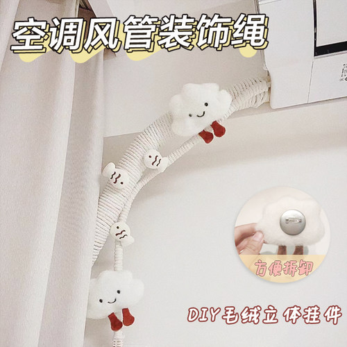 小红书推荐】空调装饰绳子管线