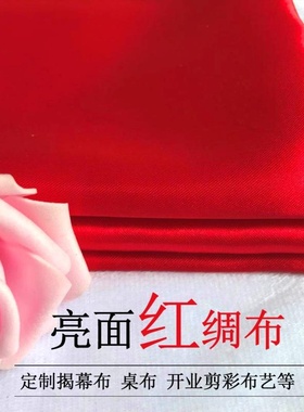 开业剪彩揭幕红布喜事结婚红布红绸布加密亮面绸缎布大红色布料