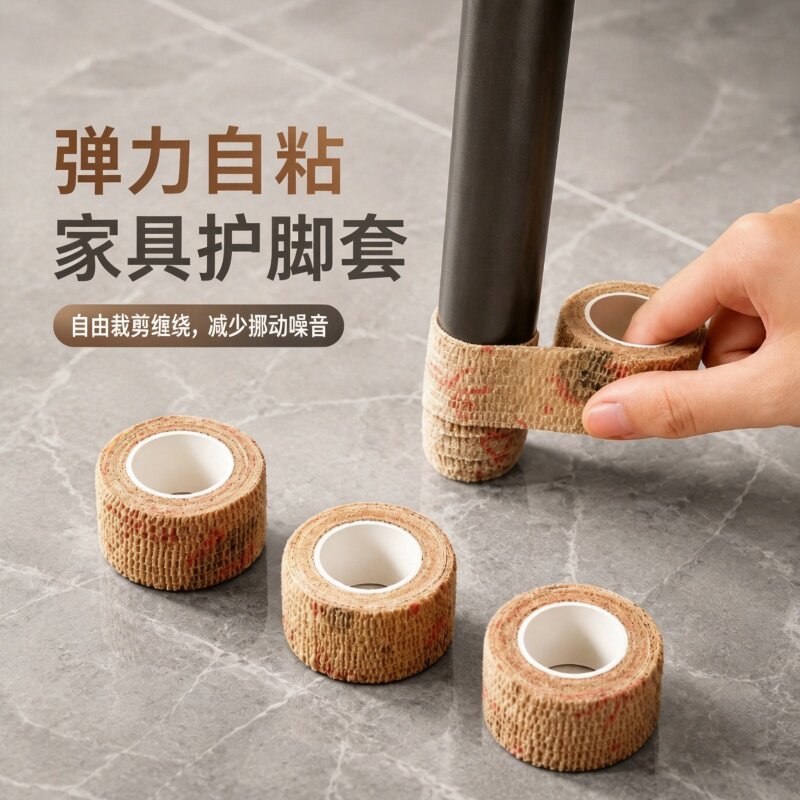 家用家具椅子保护垫自粘弹力绷带万能桌椅蹬腿防噪耐磨通用保护套