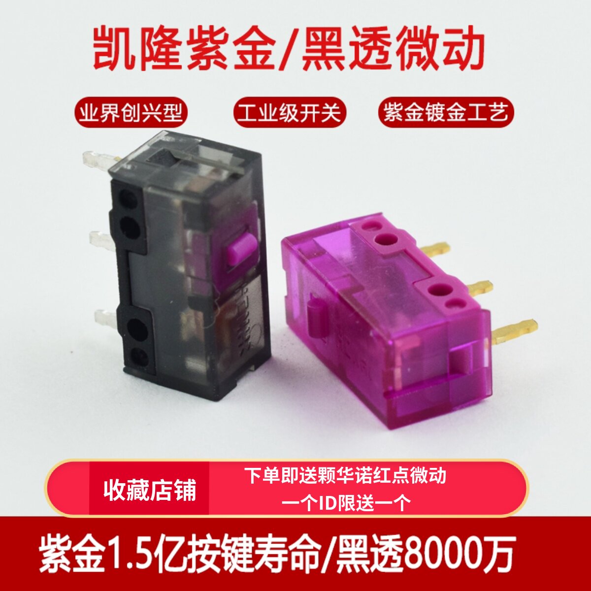正品凯隆鼠标微动开关 紫金微动1.5亿次 黑透紫1亿次按键gpwg903 - 实物图