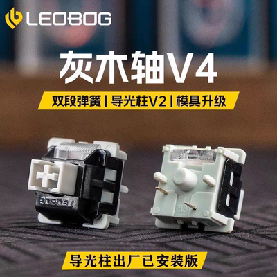 灰木轴V机械键盘轴体麻将音