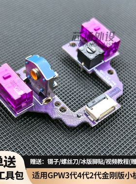 按键小板适罗技GPW二金刚版3代4代鹰眼DEX免焊接GPRO X 2鼠标微动