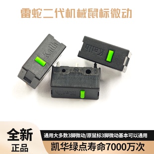 凯华绿点鼠标微动开关按键雷蛇二代机械微动炼狱蝰蛇标准精英极速