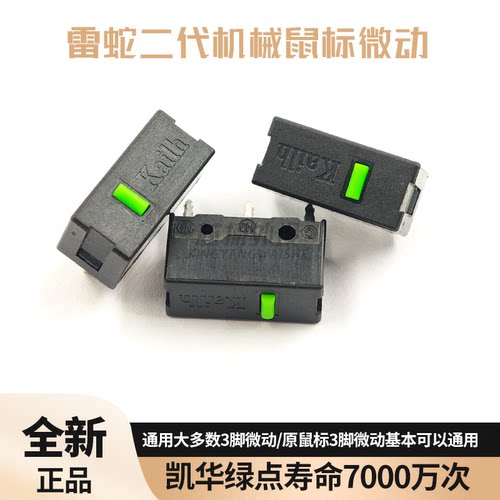 凯华绿点鼠标微动开关