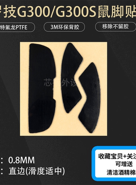 罗技鼠标脚贴G300S/G300替换型3M背胶维修更换底部脚垫