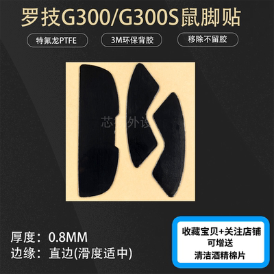 罗技鼠标脚贴G300S/G300替换型3M背胶维修更换底部脚垫