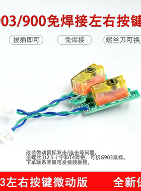 适用于罗技鼠标G900 G903hero微动按键小板排线维修微动配件双击
