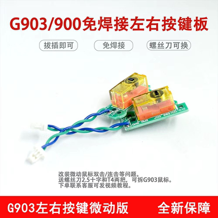 适用于罗技鼠标G900 G903hero微动按键小板排线维修微动配件双击
