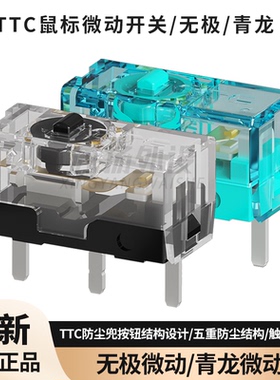 TTC鼠标微动开心青龙 无极电竞开关雷蛇罗技赛睿卓威无线按键通用