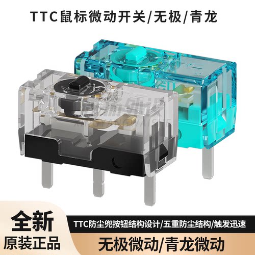 TTC鼠标微动开心青龙无极