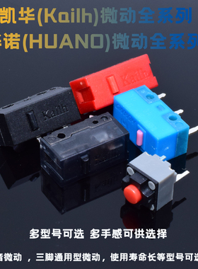 凯华kailh白点鼠标微动开关黑曼巴按键红蓝绿华诺欧姆龙 静音微动