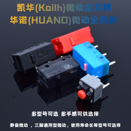 凯华kailh白点鼠标华诺微动开关