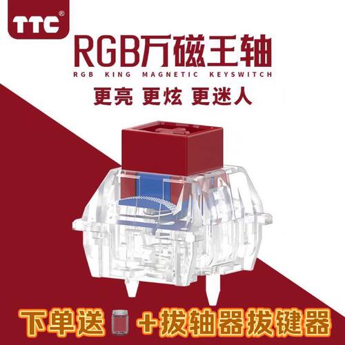 TTC万磁王轴RGB版 榫卯结构 磁轴键盘轴体开关 更透亮更HiFi麻将